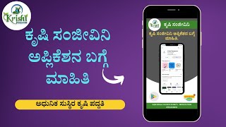 ಕೃಷಿ ಸಂಜೀವಿನಿ ಅಪ್ಲಿಕೆಶನ ಬಗ್ಗೆ ಮಾಹಿತಿ. #krishisanjeevinimobileapp #perfect #management