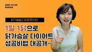 [대전허벌라이프] 1일 1닭으로 닭가슴살 다이어트 성공하자. 닭가슴살식단, 레시피, 단백질다이어트