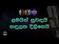 amba yaluwo theme song katu akule.. sinhala karaoke without voice