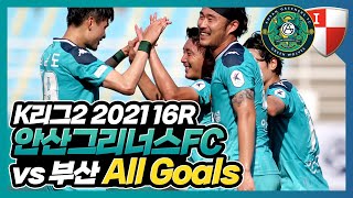 [All Goals] K리그2 2021 16R 안산그리너스FC 골모음 (vs.부산)