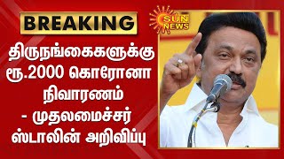 BREAKING | திருநங்கைகளுக்கு ரூ.2000 கொரோனா நிவாரணம் -  முதலமைச்சர் ஸ்டாலின்  அறிவிப்பு | CM STALIN