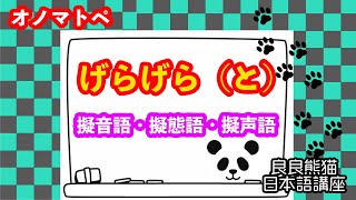 【日本語学習】「げらげら（と）」（オノマトペ㊶）【良良熊猫の日本語】