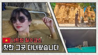 🇻🇳나트랑 ep3. 머드온천 두번 가고싶어요!