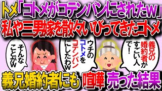 【修羅場】次男嫁（私）と三男嫁を散々イビってたコトメ。トメ「義兄婚約者さんがコトメをコテンパンにしてたのよw」→メシウマすぎるｗ【2chゆっくり解説】