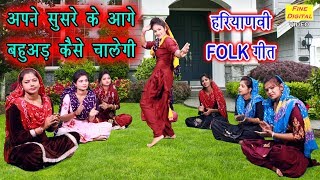 अपने सुसरे के आगे बहुअड़ कैसे चालेगी - Haryanvi Folk Song (हरियाणवी लोकगीत) || गायिका मीनाक्षी मुकेश