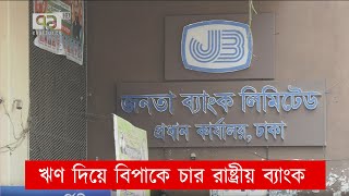 ঋণ দিয়ে বিপাকে চার রাষ্ট্রীয় ব্যাংক | Orthojog | News | Ekattor TV