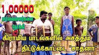 கிராமிய பாடலில் அசத்தும் சிறுமி சாதனா|Thittukottai Village|Thavil Vicky