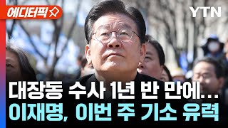 [에디터픽] 대장동 수사 1년 반 만에…이재명 기소 '임박' / YTN