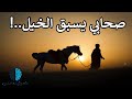 قصة الصحابي الذي كان يسبق الخيل