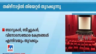 ലോക്ക് അഴിച്ച് തമിഴ്നാട്; തിയറ്ററുകള്‍, ബാറുകള്‍, ബീച്ചുകള്‍ എന്നിവ തുറക്കുന്നു|Tamilnadu