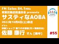 サスティなaoba ＃55 ゲスト：快眠ショップ 眠りのお部屋 市ヶ尾商栄会 佐藤康行さん 後半 fm salus 84.1mhz 2022年10月8日放送