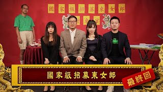 【有洋蔥】感動最終回！到底邊個會登上東女郎寶座？ 16/4《國家級招募東女郎》最終回