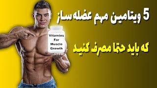 5 ویتامین مهم عضله سازی