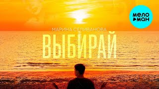 Марина Селиванова – Выбирай