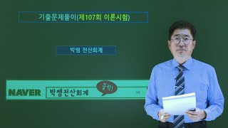 [박쌤전산세무2급] 제107회. 기출문제풀이(이론시험)