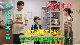 朝ドラ「おむすび」第89話予告 ｜ネタバレあらすじと感想！｜結の所属するNST、まさかの知名度ゼロ！？