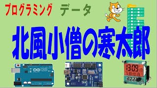 北風小僧の寒太郎 プログラミング データ