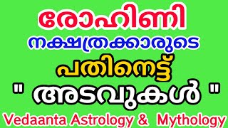 രോഹിണി നക്ഷത്രക്കാരുടെ 18 നക്ഷത്ര രഹസ്യങ്ങൾ / Eighteen Secrets of Birth Star Rohini