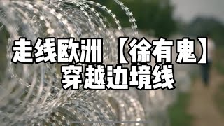 走线欧洲DW纪录片：穿越塞尔维亚边境【徐有鬼】润欧24