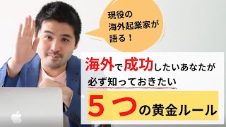 【海外起業ネタを探せ！】海外起業の成功確率を上げる5つの黄金ルール