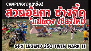 จุดกางเต็นท์สวนอุ้ยถา แก่งกื้ด แม่แตงเชียงใหม่ งาน Campingภาคเหนือ2