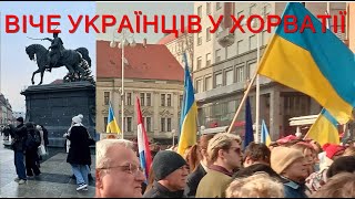 ВІЧЕ УКРАЇНЦІВ У ХОРВАТІЇ