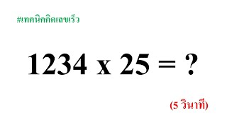 การคูณจำนวนใดๆ ด้วย 25