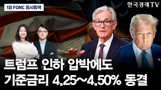 [현장 동시통역]  트럼프 인하 압박에도 美 연준 기준금리 4.25~4.50% 동결｜1월 FOMC 기자회견