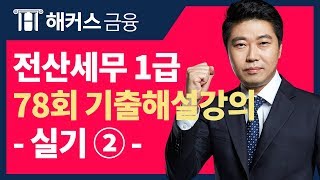 [전산세무1급 78회 - 실기②] 해커스 이남호 무료 기출해설강의