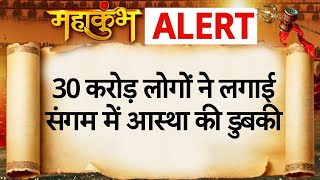 Mahakumbh Stampede: करीब 30 करोड़ लोगों ने लगाई संगम में आस्था की डुबकी | Prayagraj Sangam News