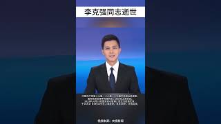 李克强同志于2023年10月27日0时10分在上海逝世，享年68岁