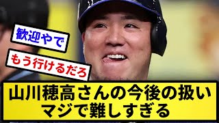 【どうする？】山川穂高さんの今後の扱い、マジで難しすぎる【反応集】【プロ野球反応集】【2chスレ】【5chスレ】