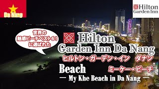 GO!ダナン🇻🇳⑱ヒルトンガーデンイン ダナン ミーケービーチ【ベトナム・ダナン】