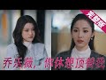 【Full】心机女顶替我身份，抄袭我作品，还想倒打一耙《乔乐薇，你休想顶替我》MTDJ#短剧#霸道总裁#替身