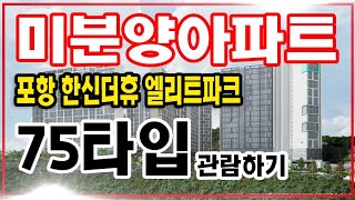 포항 학산 한신더휴 엘리트파크 학산동 75타입 관람예약