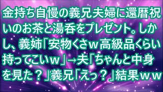 【スカッとする話】金持ち自慢の義兄夫婦に還暦祝いのお茶と湯呑をプレゼント。しかし、義姉「安物くさｗ高級品くらい持ってこいｗ」→夫「ちゃんと中身を見た？」義兄「えっ？」結果ｗｗ【修羅場】