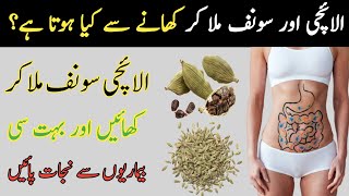 Elaichi Aur Saunf Ke Fayde//Cardamom And Benefits Of Fennel