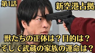 櫻井翔が主演を務める新ドラマ「新空港占拠」第1話が、1月13日（土）22時より放送される。新たな敵となる“獣（けもの）”のビジュアルが続々と解禁され、SNSではすでに考察が盛り上がっている