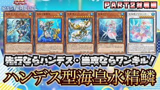 【対戦】ハンデス型海皇水精鱗の回し方-実践編-【遊戯王マスターデュエル-Yu-Gi-Oh!  Master Duel】