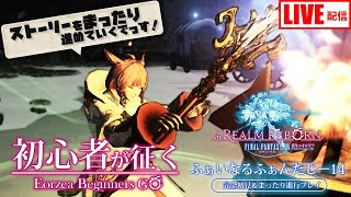 【FF14】初心者＆初見プレイ！まったりストーリー進めるでっす【新生エオルゼア編】 【ファイナルファンタジー14】【Vtuber】【FINAL FANTASY XIV】【Windows版】