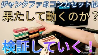 100円で購入したジャンクファミコンカセットは動くのか？ファミレータ使って検証していく【前編】