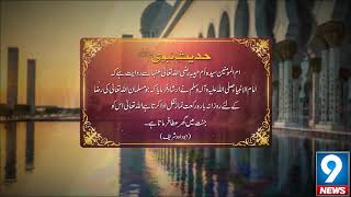 Farman E Mustafa | Hadees E Nabvi | 9 News HD