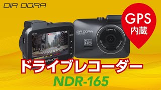 【走行動画】NDR-165 GPS搭載 FullHDドライブレコーダー