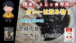 【食レポ】腹★ｄａｋｅ★専務のカレーは飲み物！～国内回帰編～【長崎県】壱岐の島いかカレー（Vol.36）