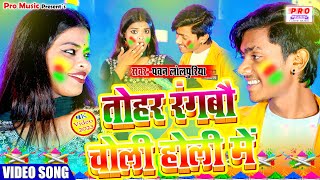 #Video | तोहर रंगबौ चोली होली मे | #Holi Song 2023 | #Fagua | Pawan Lolpuriya