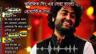 Arijit Singh Romantic Bengali Songs 2023 lঅরিজিৎ সিং এর সেরা বাংলা রোমান্টিক গান ২০২৩lAudio Jukeboxl
