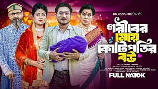 Goriber Meye Kotipoti Bou | গরীবের মেয়ে কোটিপতির বউ | Shaikot |Othoi | Bangla New Natok 2024