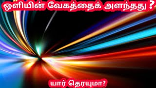 ஒளியின் வேகத்தைக் அளந்தது யார் தெரியுமா? | Speed of light michelson | #unlearnedfacts