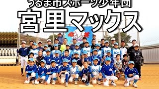 うるま市スポーツ少年団 宮里マックス