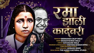 RAMA JHALI KADAMBARI BHAGYASHREE INGLE OFFICIAL SONG #ramaijayanti #2025 #bhagyashreeinglesong